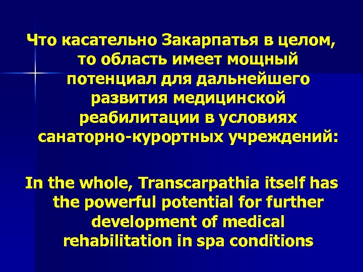 Что касательно Закарпатья в целом, то область имеет мощный потенциал для дальнейшего развития медицинской