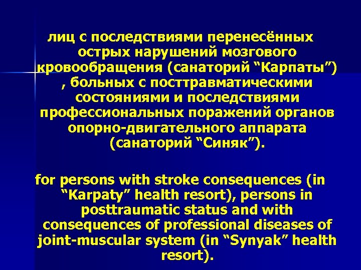 лиц с последствиями перенесённых острых нарушений мозгового кровообращения (санаторий “Карпаты”) , больных с посттравматическими