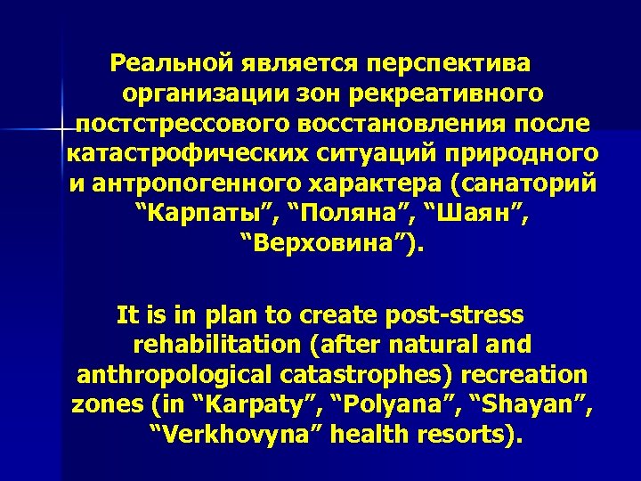 Реальной является перспектива организации зон рекреативного постстрессового восстановления после катастрофических ситуаций природного и антропогенного