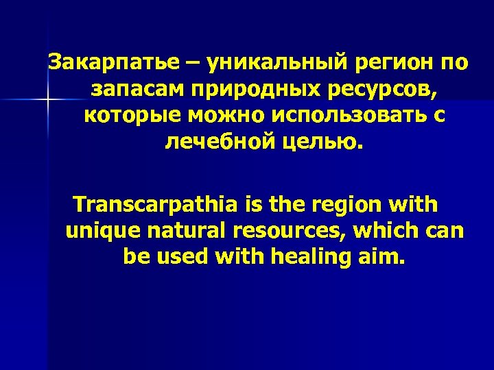 Закарпатье – уникальный регион по запасам природных ресурсов, которые можно использовать с лечебной целью.