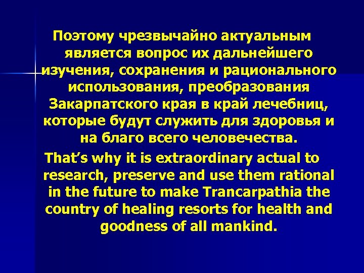 Поэтому чрезвычайно актуальным является вопрос их дальнейшего изучения, сохранения и рационального использования, преобразования Закарпатского