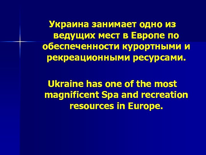 Украина занимает одно из ведущих мест в Европе по обеспеченности курортными и рекреационными ресурсами.