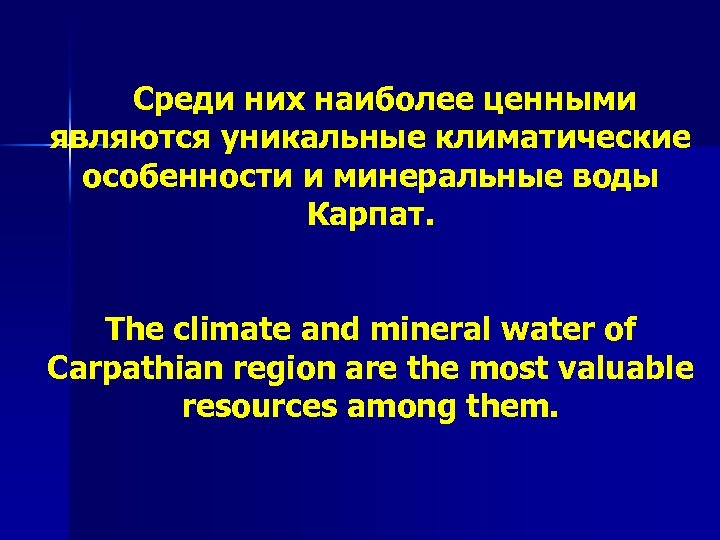 Среди них наиболее ценными являются уникальные климатические особенности и минеральные воды Карпат. The climate