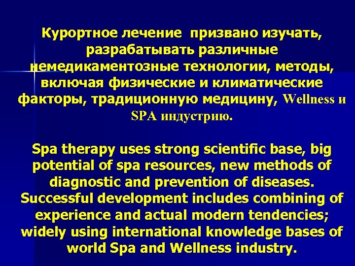Курортное лечение призвано изучать, разрабатывать различные немедикаментозные технологии, методы, включая физические и климатические факторы,