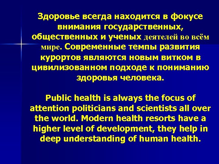 Здоровье всегда находится в фокусе внимания государственных, общественных и ученых деятелей во всём мире.