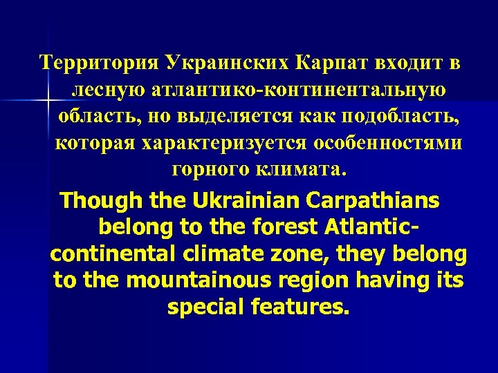 Территория Украинских Карпат входит в лесную атлантико-континентальную область, но выделяется как подобласть, которая характеризуется