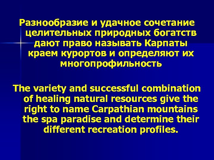 Разнообразие и удачное сочетание целительных природных богатств дают право называть Карпаты краем курортов и