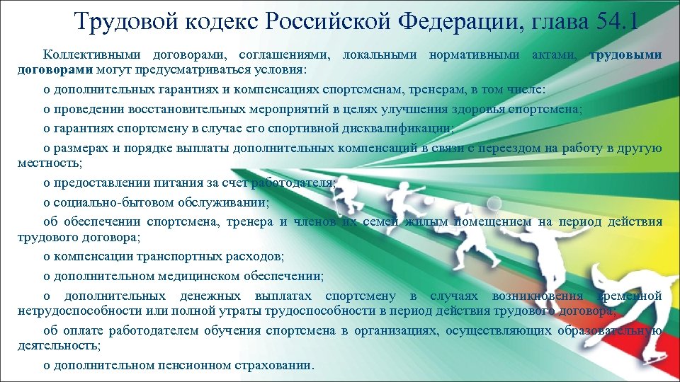 Трудовой кодекс Российской Федерации, глава 54. 1 Коллективными договорами, соглашениями, локальными нормативными актами, трудовыми