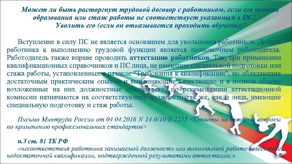 Может ли быть расторгнут трудовой договор с работником, если его уровень образования или стаж