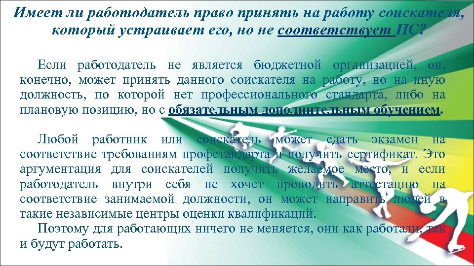 Имеет ли работодатель право принять на работу соискателя, который устраивает его, но не соответствует
