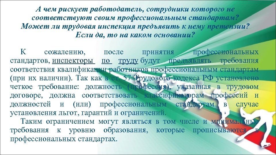 А чем рискует работодатель, сотрудники которого не соответствуют своим профессиональным стандартам? Может ли трудовая