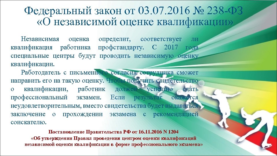 Квалификация независимый работник. Независимая оценка квалификации. Федеральный закон о независимой оценке. ФЗ О независимой оценке квалификации. Закон 238 о независимой оценке.