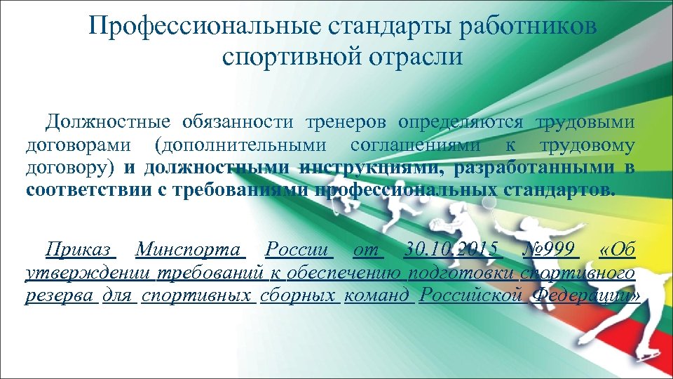 Профессиональные стандарты работников. Профессиональный стандарт тренер. Профстандарты спортивной подготовки. Профстандарты тренер. Профессиональные обязанности тренера.