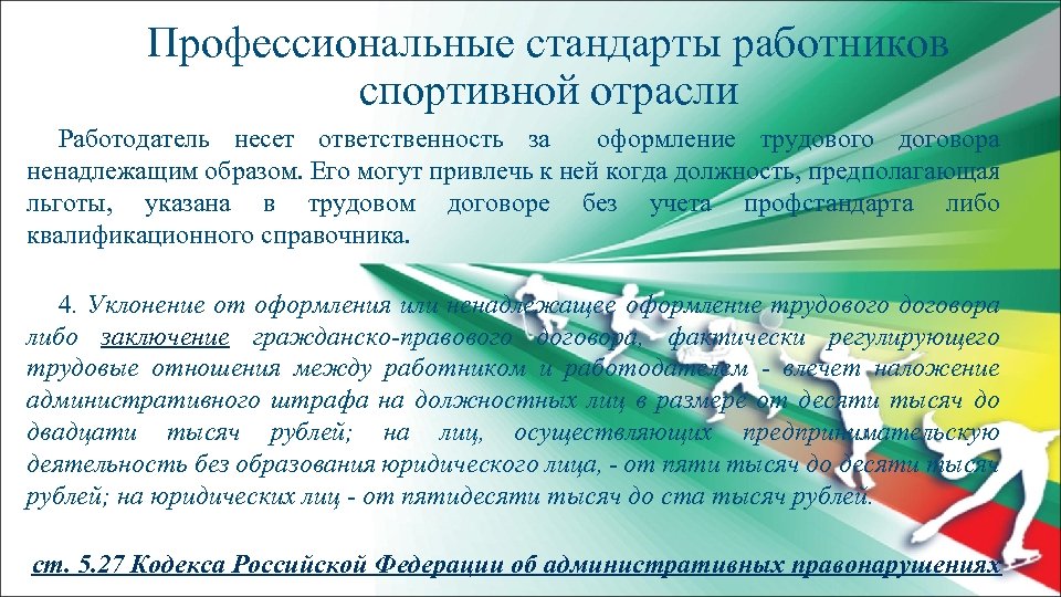 Профессиональные стандарты работников спортивной отрасли Работодатель несет ответственность за оформление трудового договора ненадлежащим образом.