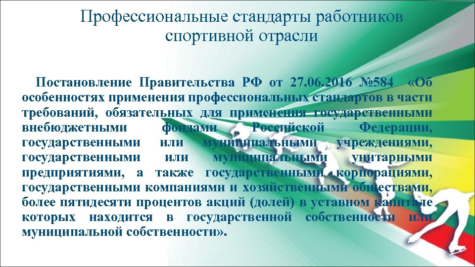 Профессиональные стандарты работников спортивной отрасли Постановление Правительства РФ от 27. 06. 2016 № 584