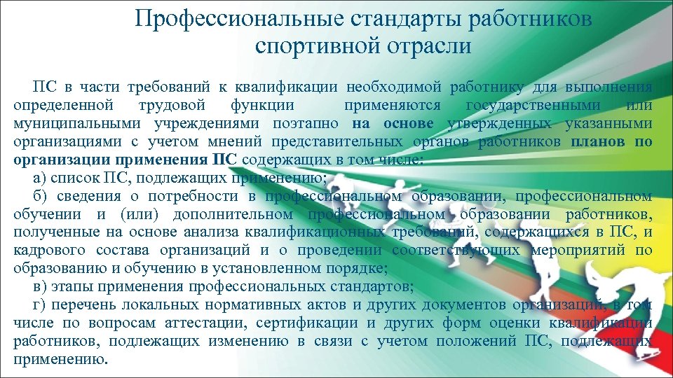 Профессиональные стандарты работников спортивной отрасли ПС в части требований к квалификации необходимой работнику для
