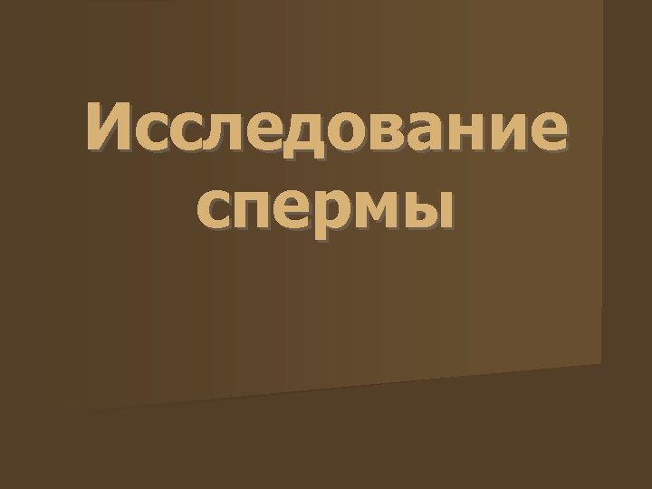 Исследование спермы 