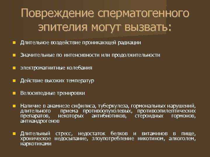 Повреждение сперматогенного эпителия могут вызвать: Длительное воздействие проникающей радиации Значительные по интенсивности или продолжительности