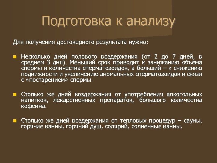 Подготовка к анализу Для получения достоверного результата нужно: Несколько дней полового воздержания (от 2