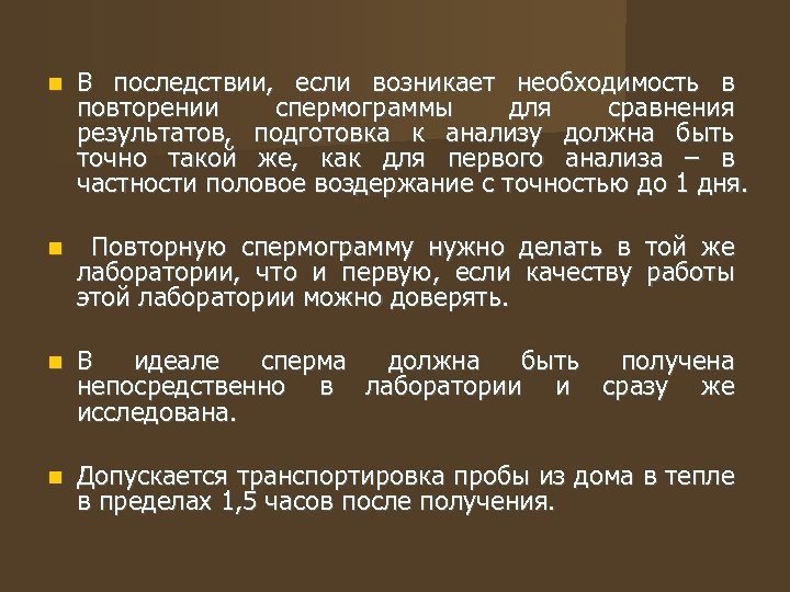  В последствии, если возникает необходимость в повторении спермограммы для сравнения результатов, подготовка к