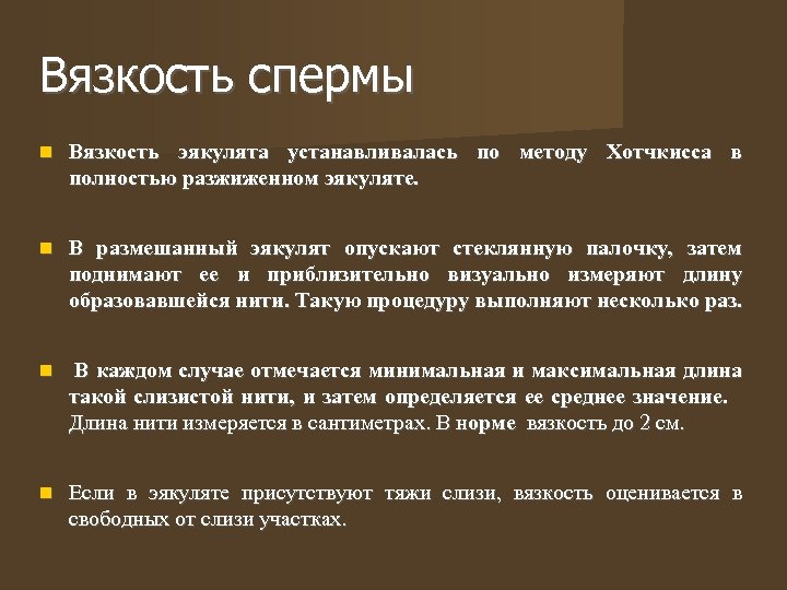 Вязкость спермы Вязкость эякулята устанавливалась по методу Хотчкисса в полностью разжиженном эякуляте. В размешанный