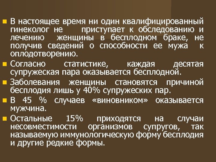  В настоящее время ни один квалифицированный гинеколог не приступает к обследованию и лечению