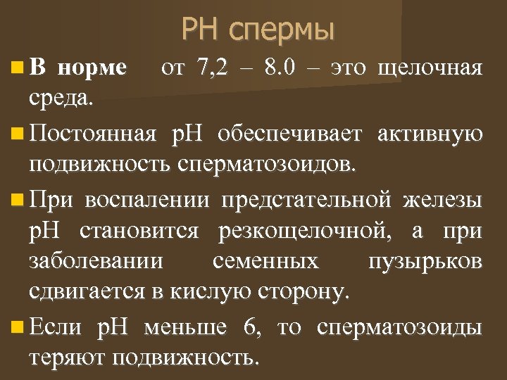 РН спермы В норме от 7, 2 – 8. 0 – это щелочная среда.