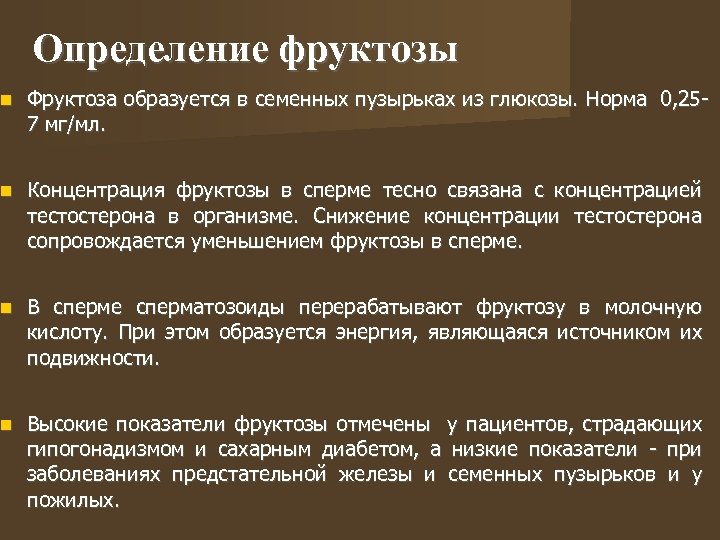 Определение фруктозы Фруктоза образуется в семенных пузырьках из глюкозы. Норма 0, 257 мг/мл. Концентрация