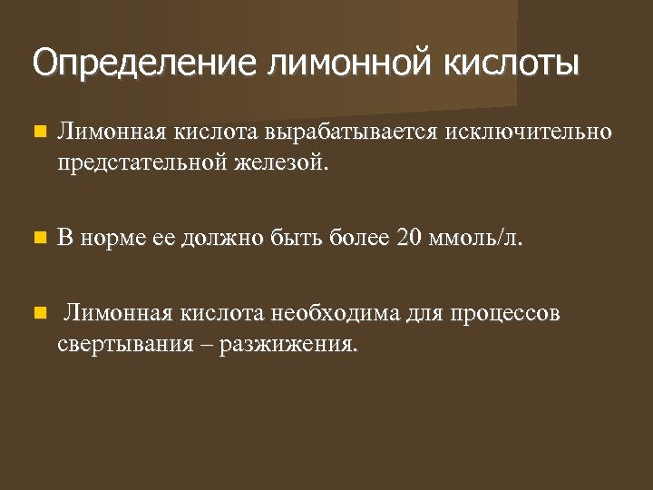 Определение лимонной кислоты Лимонная кислота вырабатывается исключительно предстательной железой. В норме ее должно быть