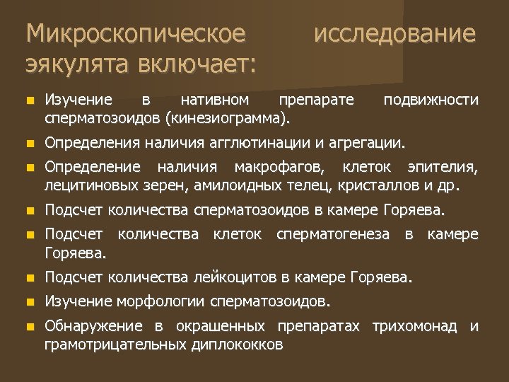 Микроскопическое эякулята включает: исследование Изучение в нативном препарате сперматозоидов (кинезиограмма). подвижности Определения наличия агглютинации