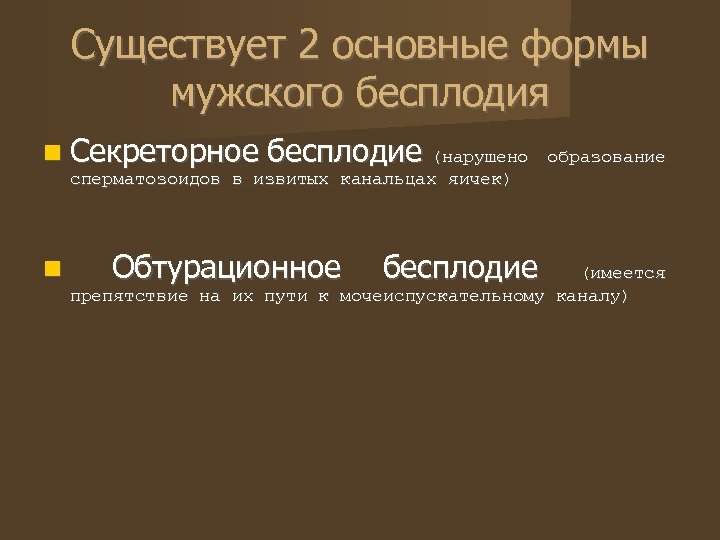 Существует 2 основные формы мужского бесплодия Секреторное бесплодие (нарушено образование сперматозоидов в извитых канальцах