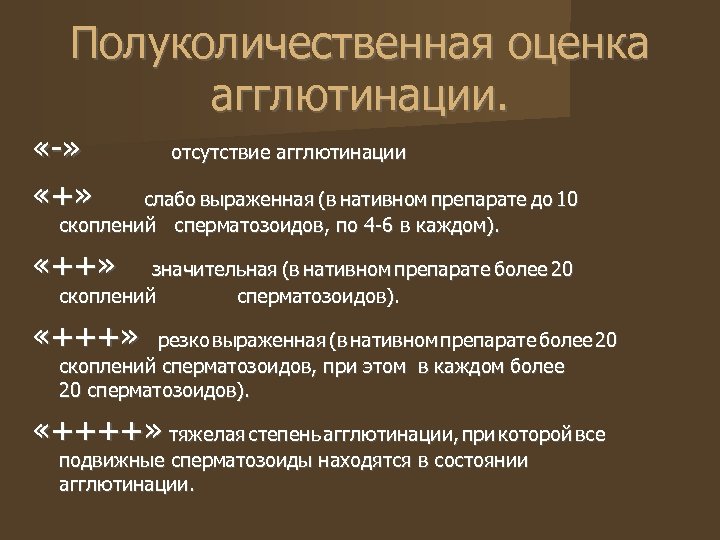 Полуколичественная оценка агглютинации. «-» «+» отсутствие агглютинации слабо выраженная (в нативном препарате до 10