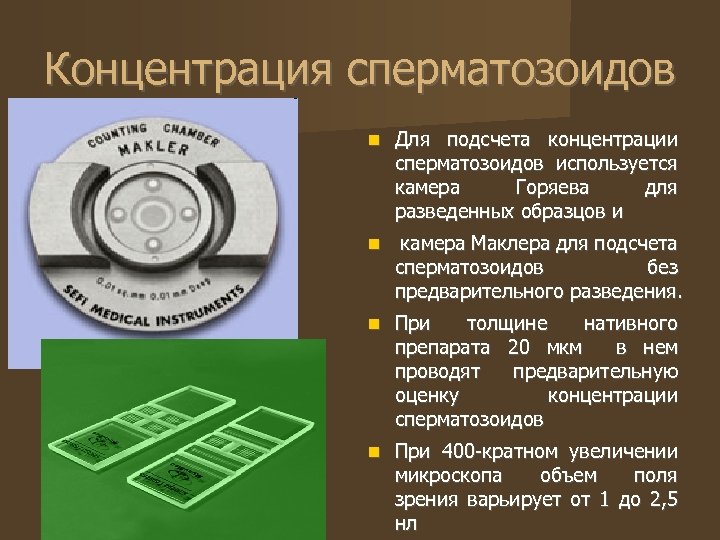 Концентрация сперматозоидов Для подсчета концентрации сперматозоидов используется камера Горяева для разведенных образцов и камера