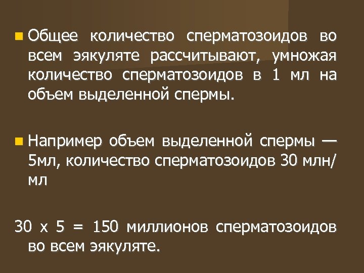  Общее количество сперматозоидов во всем эякуляте рассчитывают, умножая количество сперматозоидов в 1 мл