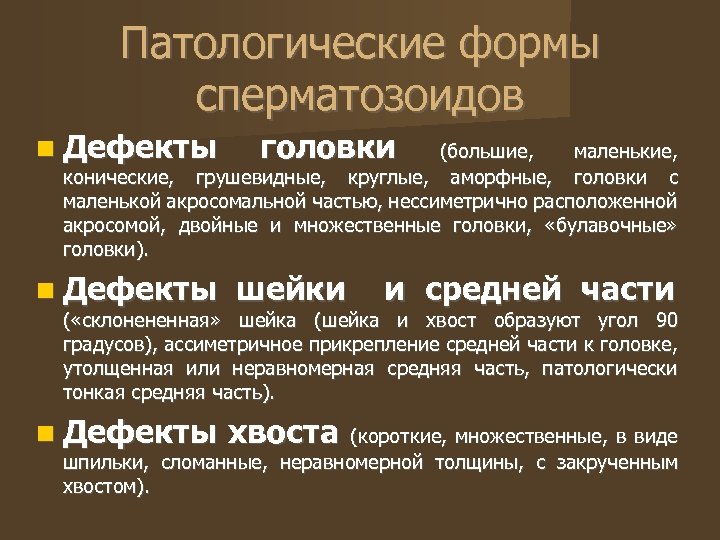 Патологические формы сперматозоидов Дефекты головки (большие, маленькие, конические, грушевидные, круглые, аморфные, головки с маленькой