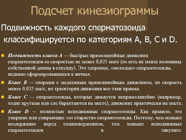 Подсчет кинезиограммы Подвижность каждого сперматозоида классифицируется по категориям А, В, С и D. Подвижность