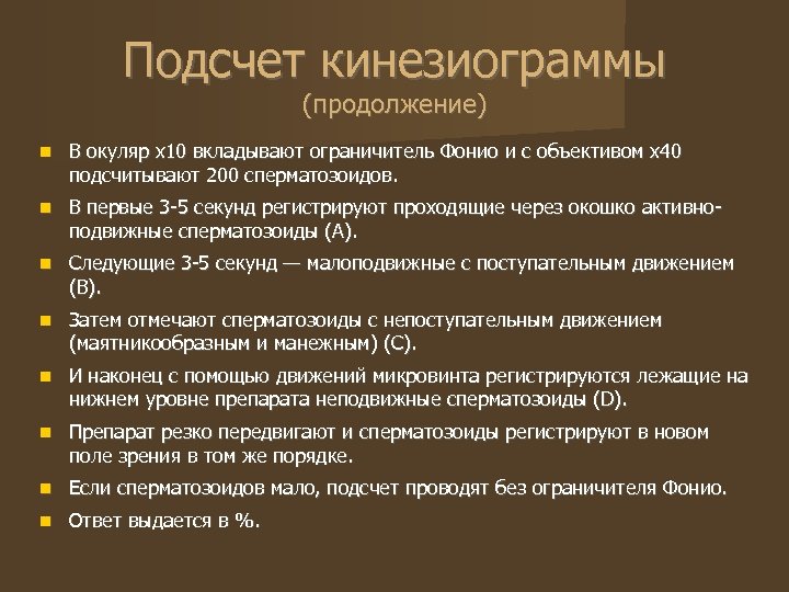 Подсчет кинезиограммы (продолжение) В окуляр х10 вкладывают ограничитель Фонио и с объективом х40 подсчитывают