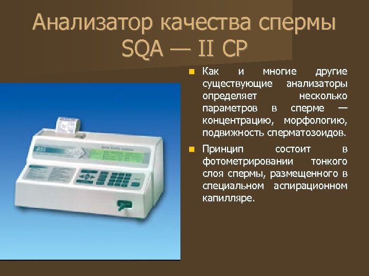 Анализаторы качества. Анализатор спермограмма. Анализатор качества семени. Анализатор подсчета сперматозоидов. Спермограмма аппарат анализатор.