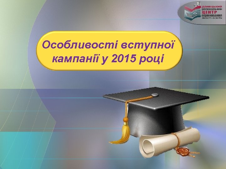 Особливості вступної кампанії у 2015 році 