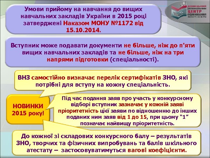 Умови прийому на навчання до вищих навчальних закладів України в 2015 році затверджені Наказом