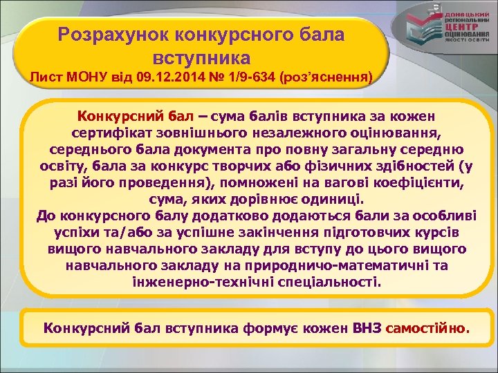 Розрахунок конкурсного бала вступника Лист МОНУ від 09. 12. 2014 № 1/9 -634 (роз’яснення)
