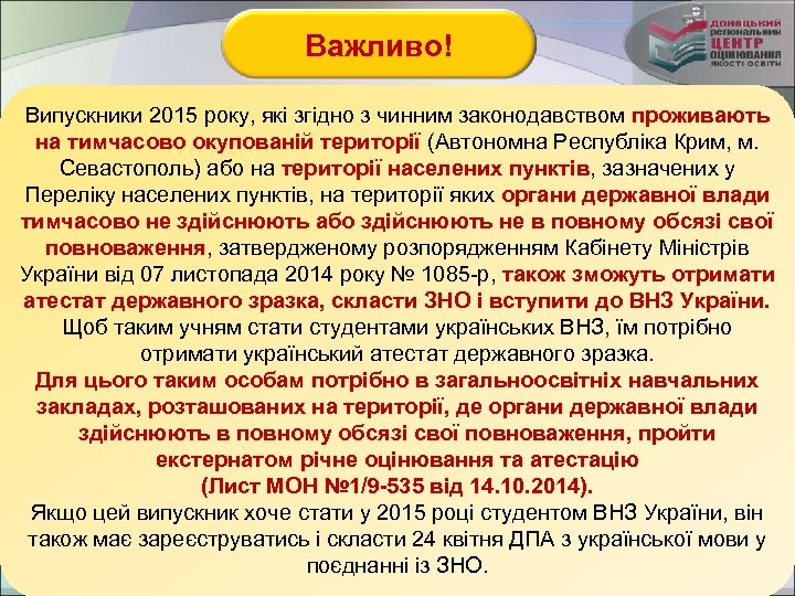 Важливо! Випускники 2015 року, які згідно з чинним законодавством проживають на тимчасово окупованій території