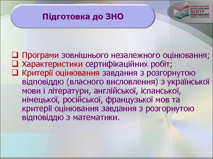 Підготовка до ЗНО q Програми зовнішнього незалежного оцінювання; q Характеристики сертифікаційних робіт; q Критерії