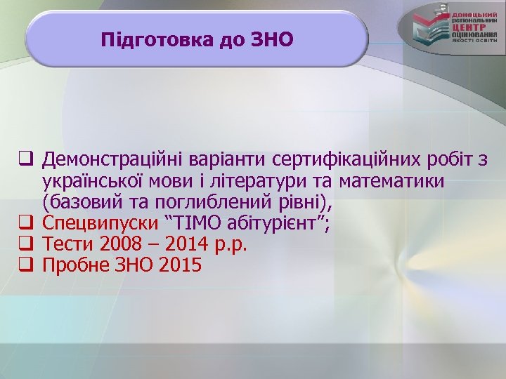 Підготовка до ЗНО q Демонстраційні варіанти сертифікаційних робіт з української мови і літератури та