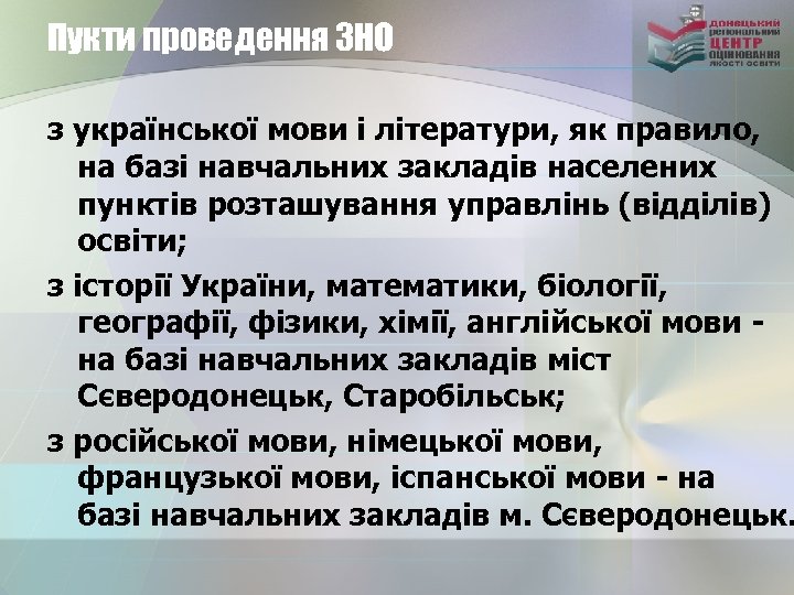 Пукти проведення ЗНО з української мови і літератури, як правило, на базі навчальних закладів