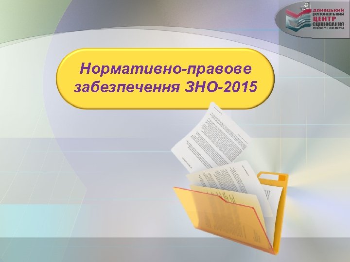 Нормативно-правове забезпечення ЗНО-2015 