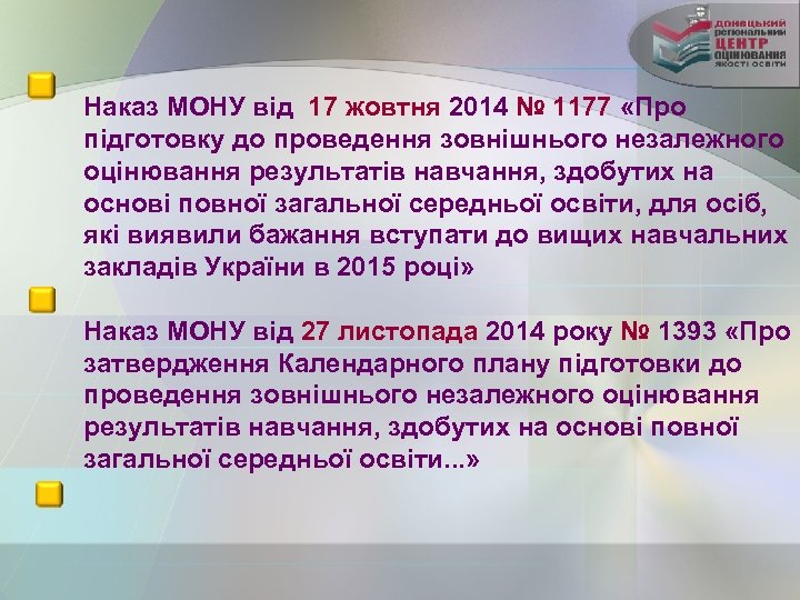 Наказ МОНУ від 17 жовтня 2014 № 1177 «Про підготовку до проведення зовнішнього незалежного