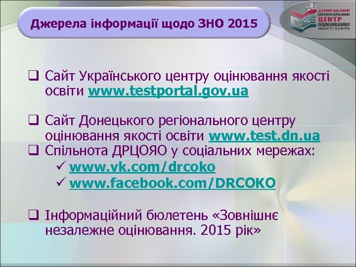 Джерела інформації щодо ЗНО 2015 q Сайт Українського центру оцінювання якості освіти www. testportal.