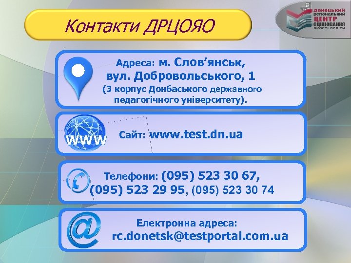 Контакти ДРЦОЯО Адреса: м. Слов’янськ, вул. Добровольського, 1 (3 корпус Донбаського державного педагогічного університету).