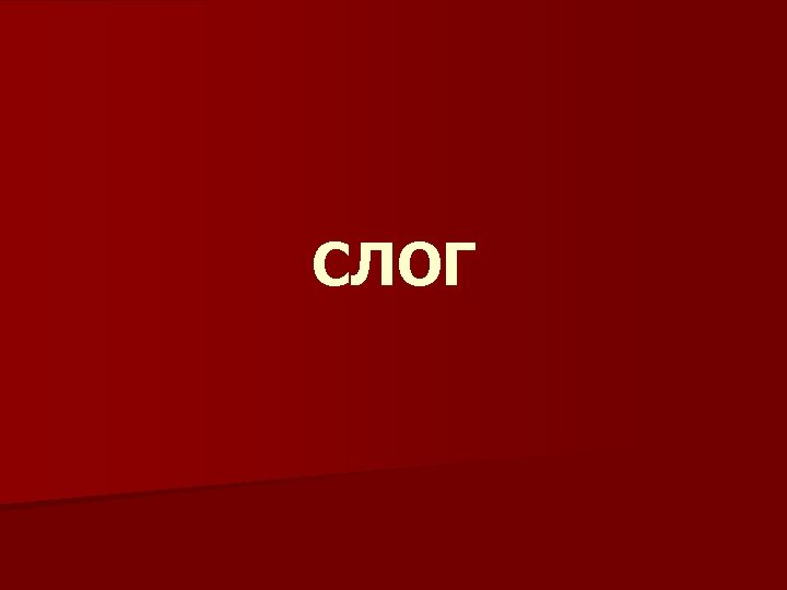 СЛОГ 